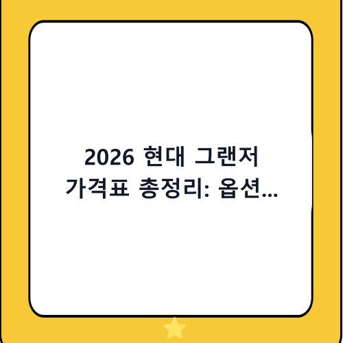 2026 현대 그랜저 가격표 총정리: 옵션 추천부터 유지비까지 한눈에 보기