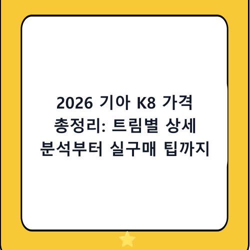 2026 기아 K8 가격 총정리: 트림별 상세 분석부터 실구매 팁까지