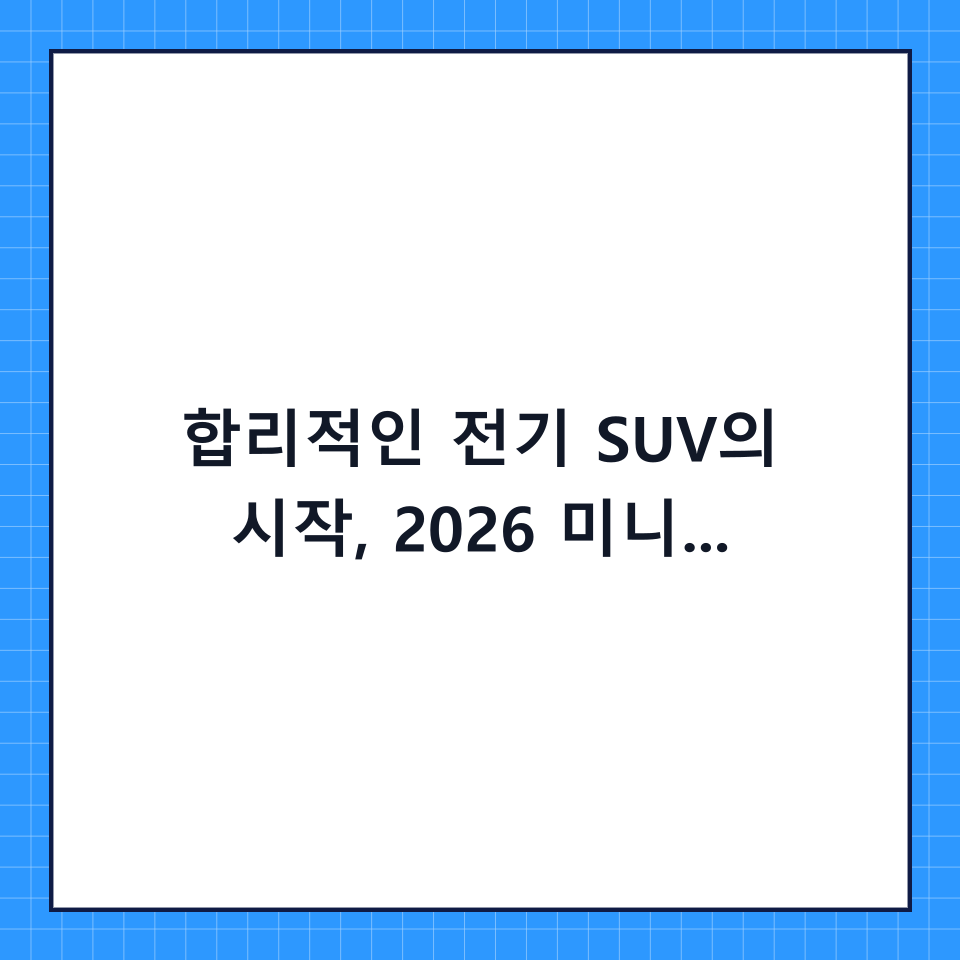 합리적인 전기 SUV의 시작, 2026 미니 에이스맨 E 가격 및 구매 가이드