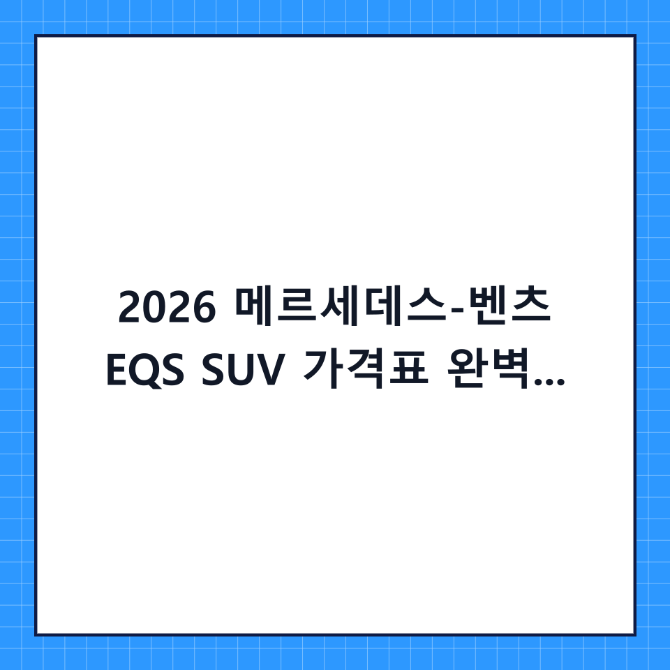 2026 메르세데스-벤츠 EQS SUV 가격표 완벽 분석: 당신의 선택을 돕는 가이드