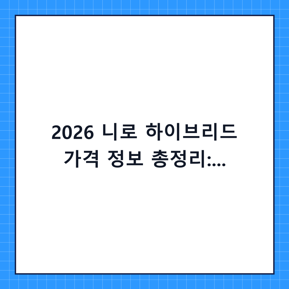 2026 니로 하이브리드 가격 정보 총정리: 효율적인 구매를 위한 필수 가이드