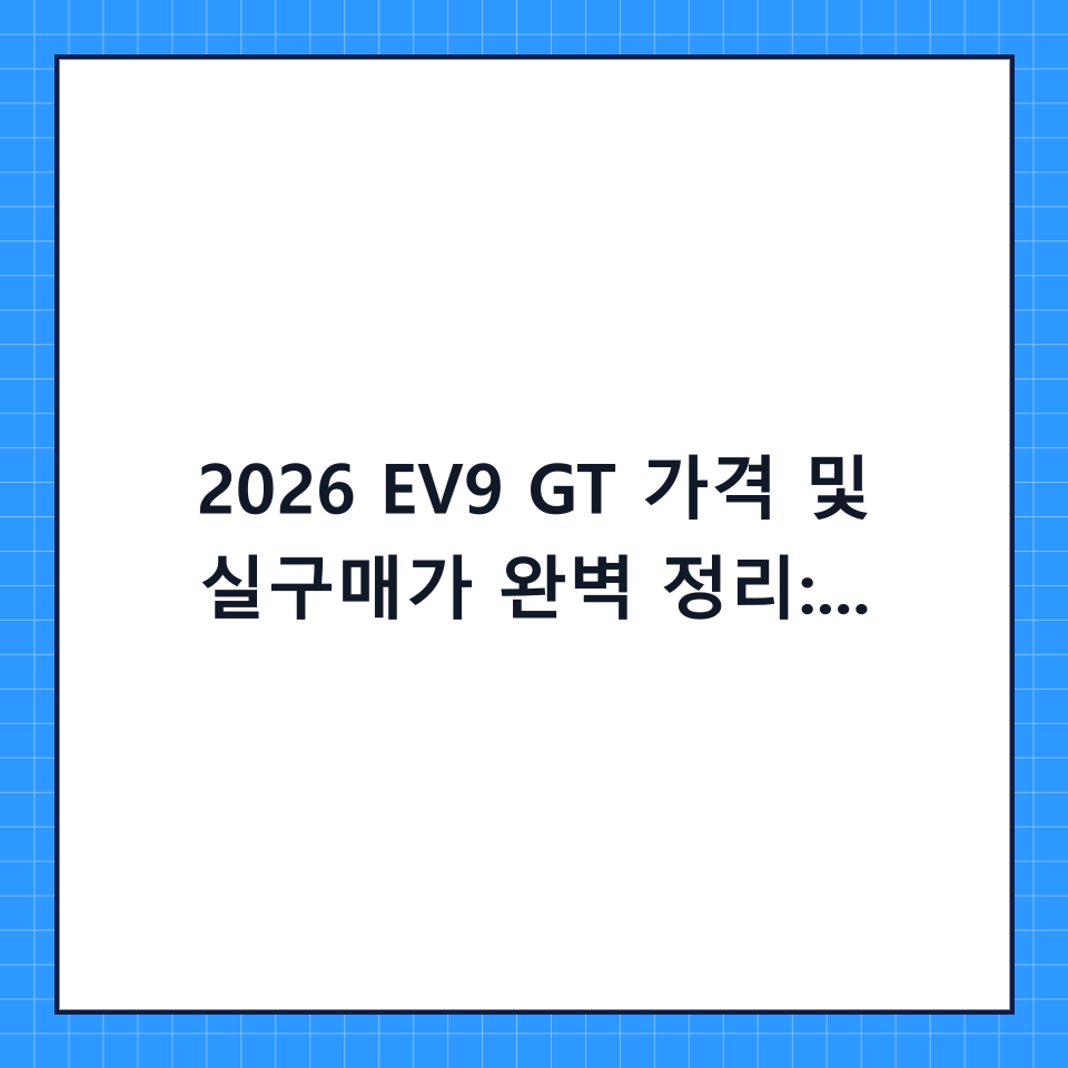 2026 EV9 GT 가격 및 실구매가 완벽 정리: 고성능 패밀리 SUV의 끝판왕을 만나다