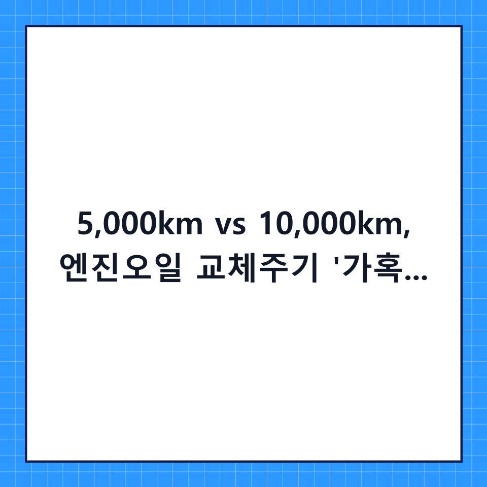 5,000km vs 10,000km, 엔진오일 교체주기 '가혹 조건'과 '일반 조건' 완벽 비교