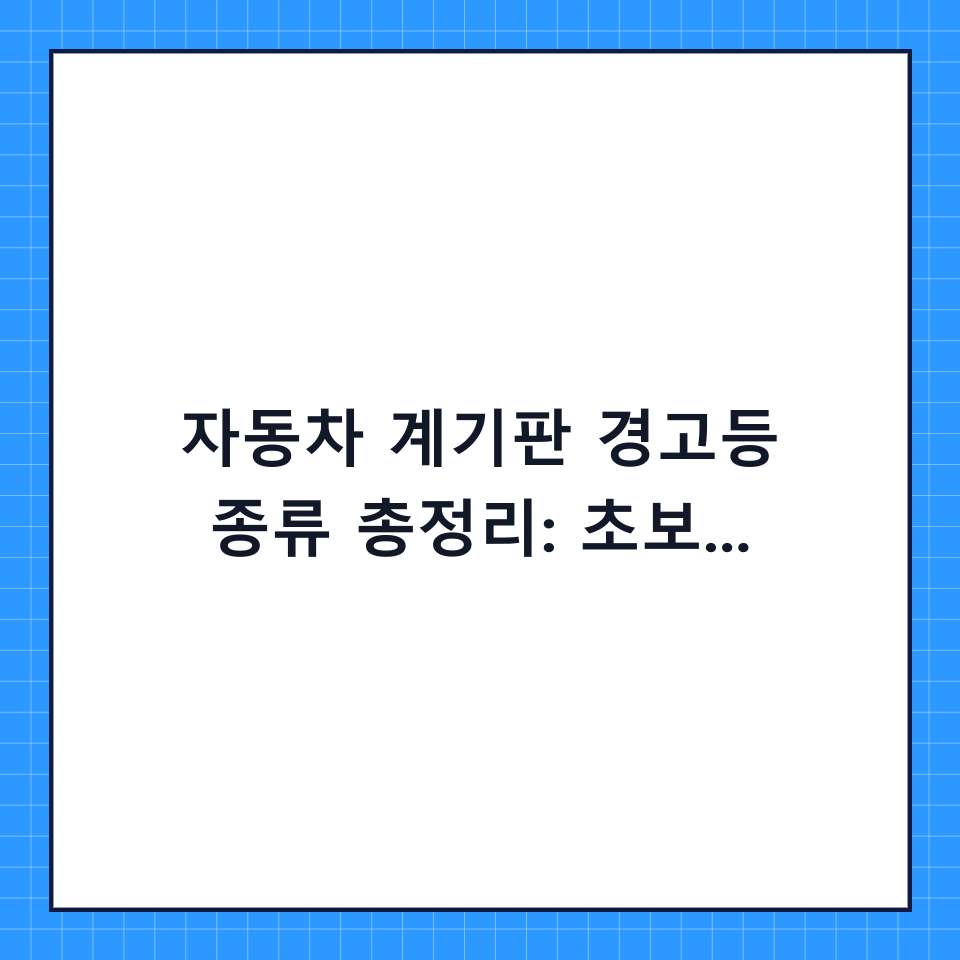 자동차 계기판 경고등 종류 총정리: 초보 운전자를 위한 단계별 상황 대응 체크리스트