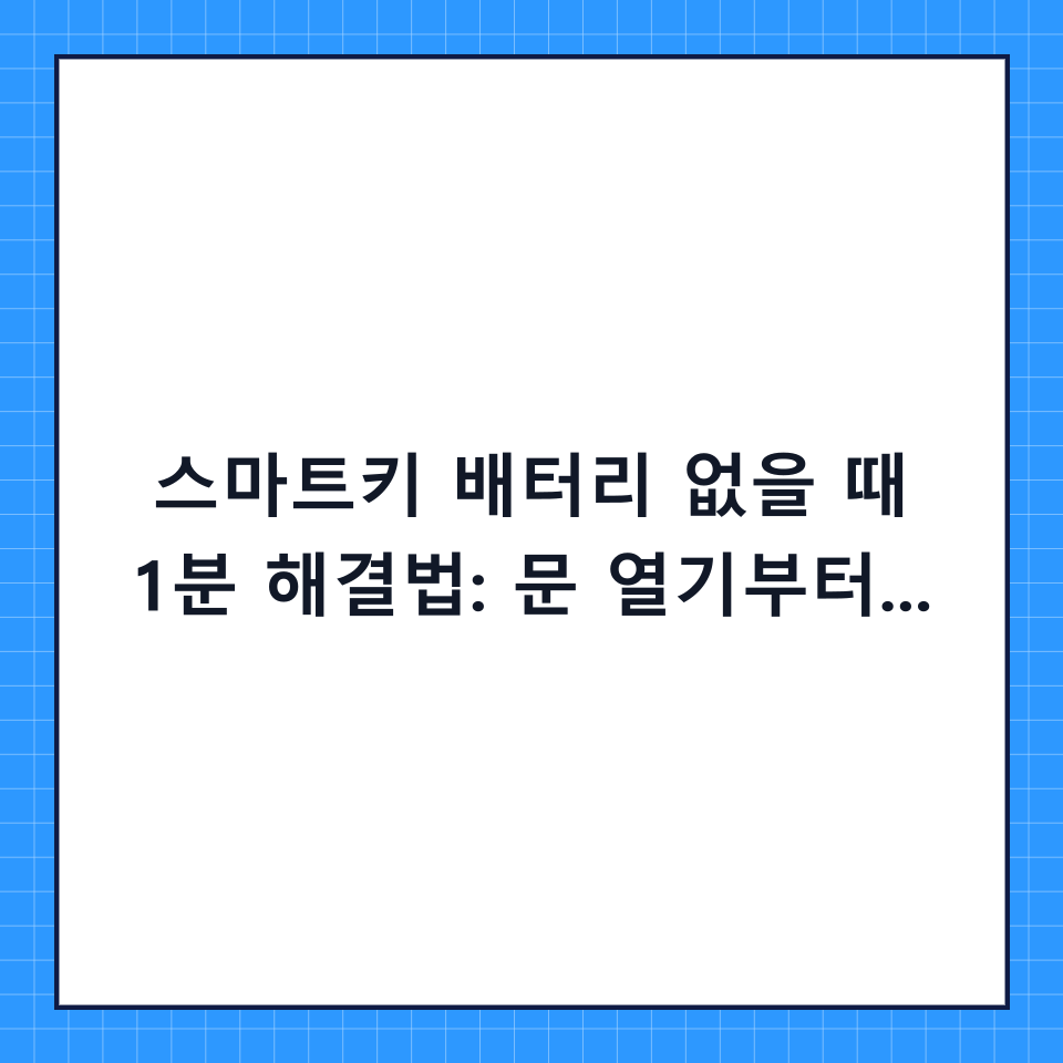 스마트키 배터리 없을 때 1분 해결법: 문 열기부터 시동까지 단계별 체크리스트