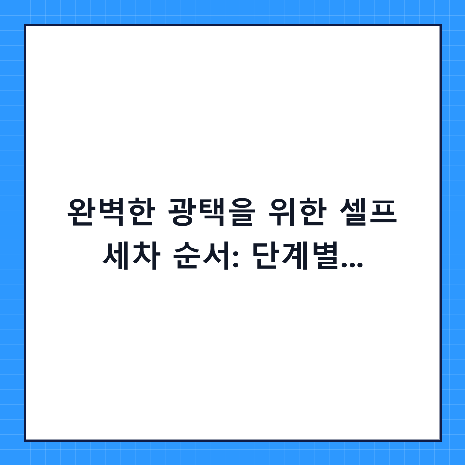 완벽한 광택을 위한 셀프 세차 순서: 단계별 체크리스트와 하기 전 확인사항