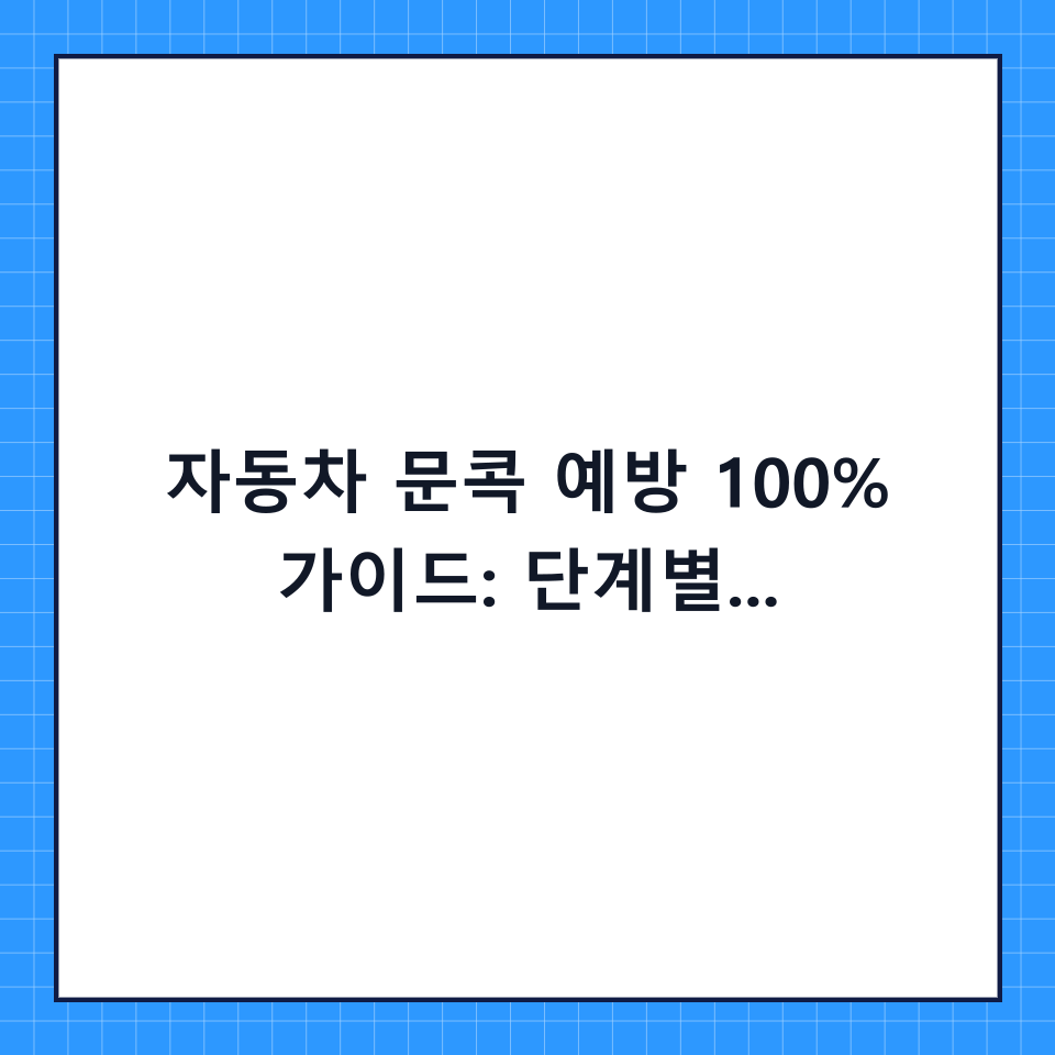 자동차 문콕 예방 100% 가이드: 단계별 체크리스트와 주차 전 필수 확인사항