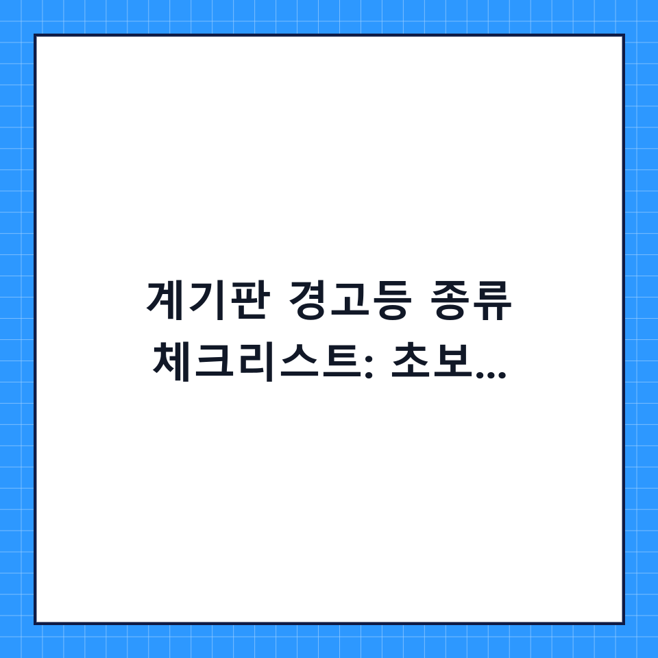 계기판 경고등 종류 체크리스트: 초보 운전자를 위한 단계별 확인 가이드