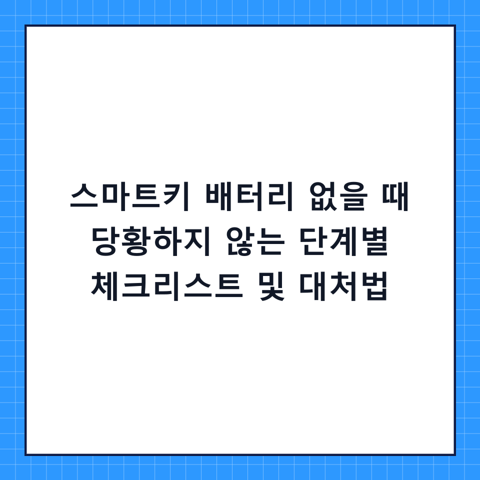 스마트키 배터리 없을 때 당황하지 않는 단계별 체크리스트 및 대처법